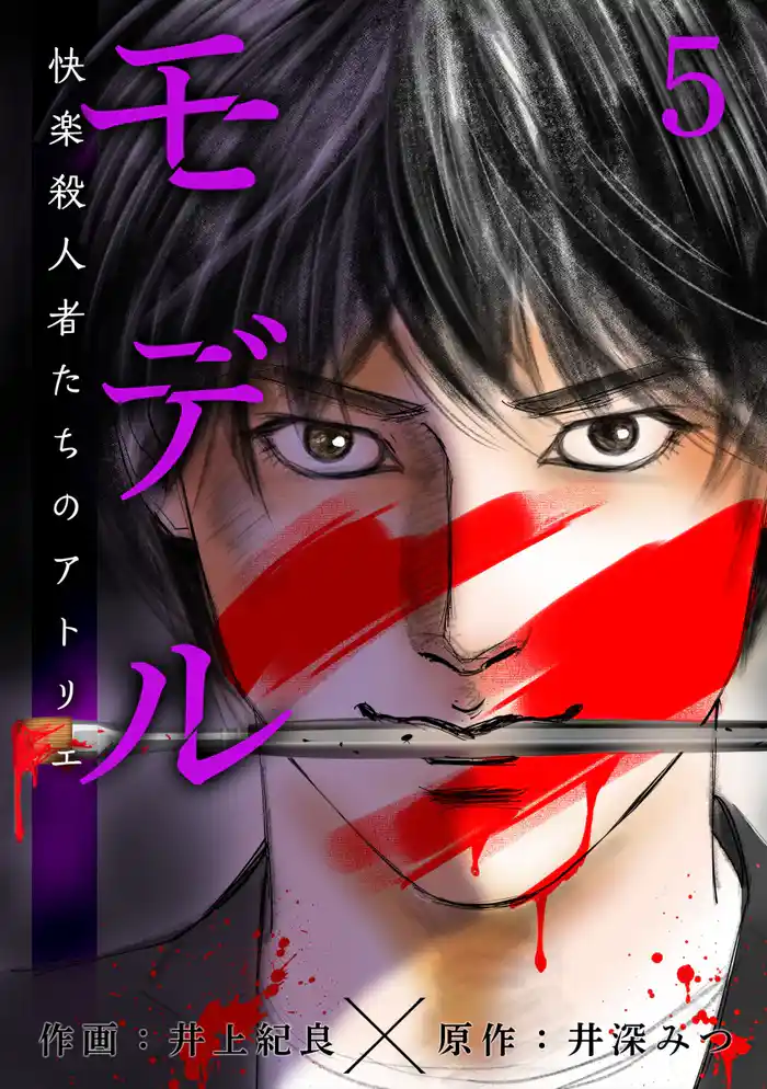 モデル~快楽殺人者たちのアトリエ~ 5巻