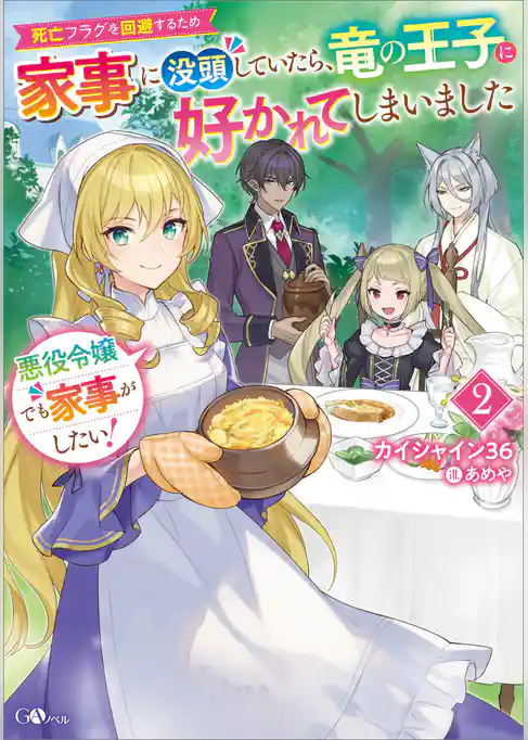 悪役令嬢でも家事がしたい！