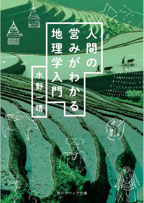 人間の営みがわかる地理学入門