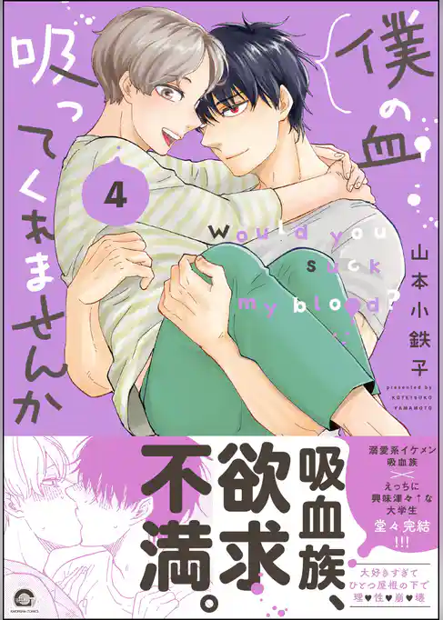僕の血吸ってくれませんか【電子限定かきおろし漫画付】