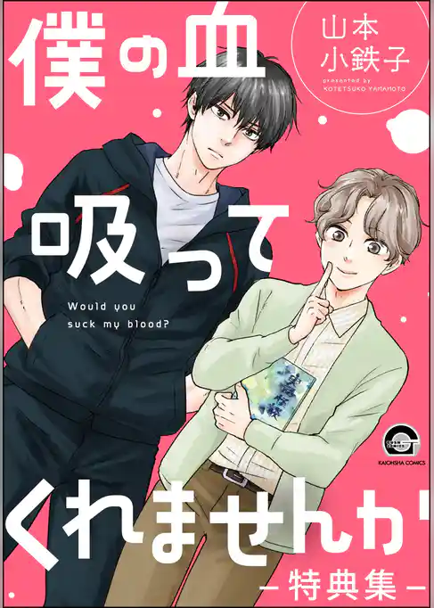 僕の血吸ってくれませんか【電子限定かきおろし漫画付】