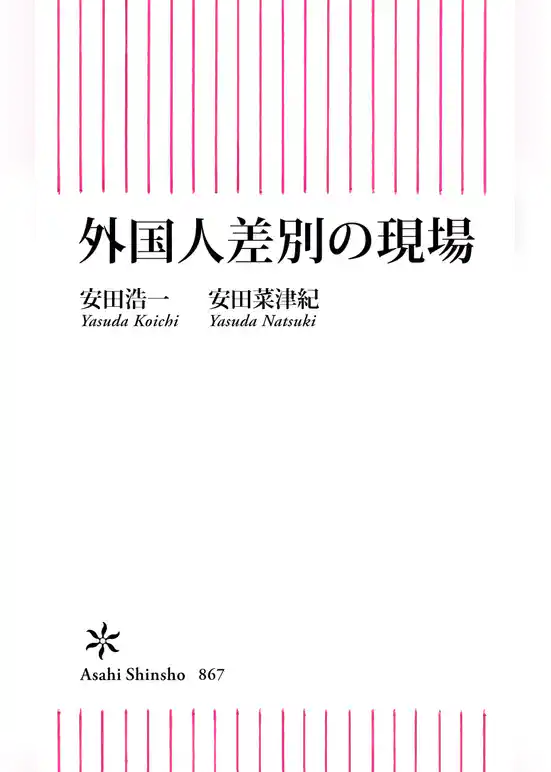 外国人差別の現場