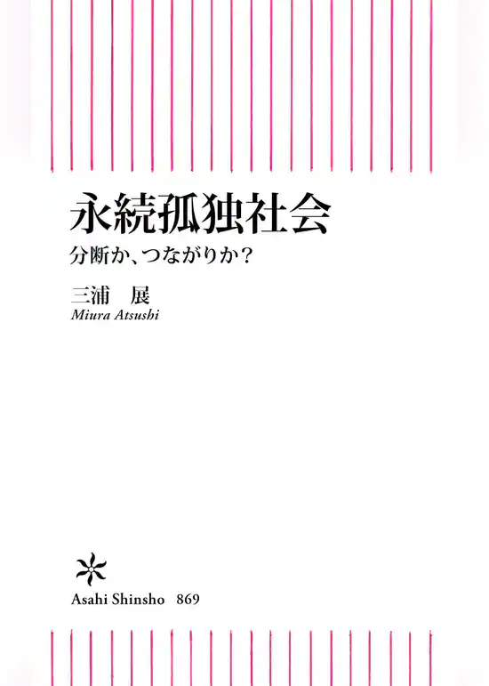 永続孤独社会　分断か、つながりか？