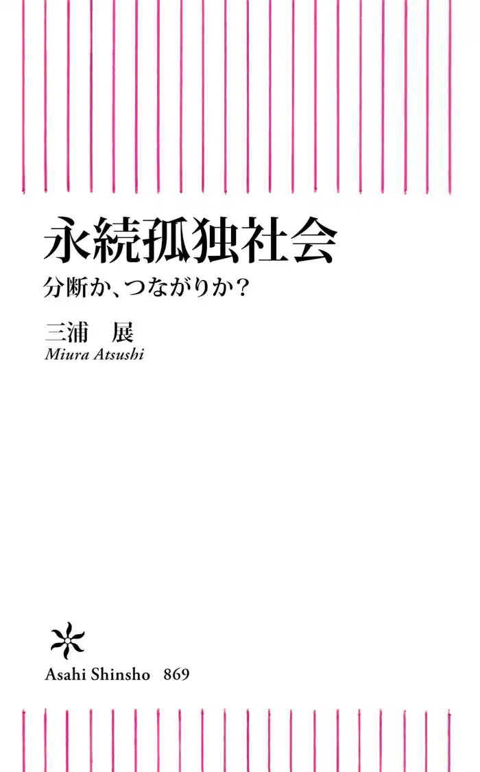 永続孤独社会　分断か、つながりか？