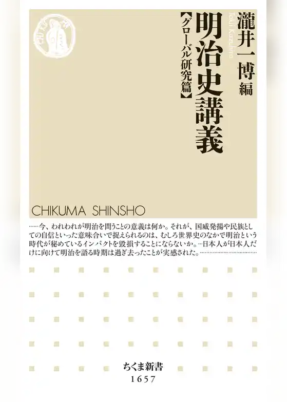 明治史講義【グローバル研究篇】