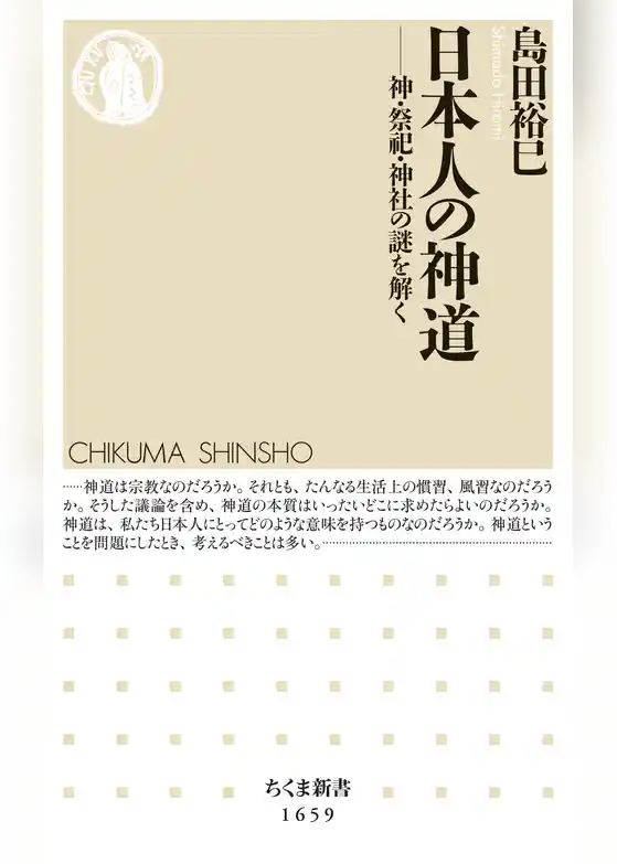 日本人の神道　――神・祭祀・神社の謎を解く