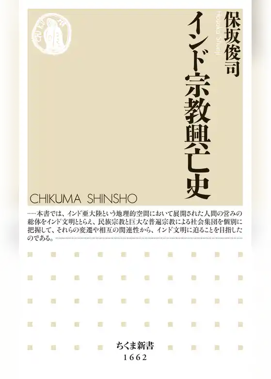 インド宗教興亡史