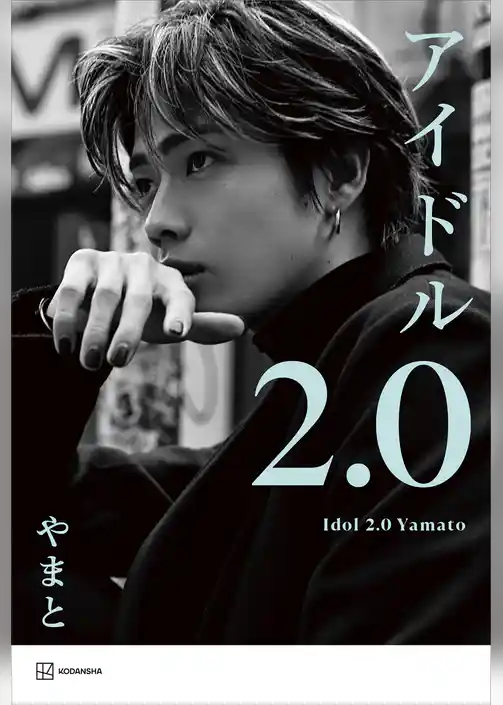 アイドル２．０