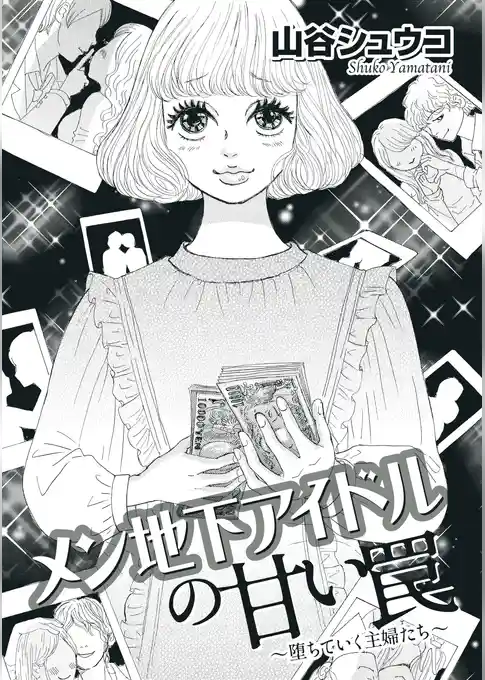 メン地下アイドルの甘い罠～堕ちていく主婦たち～