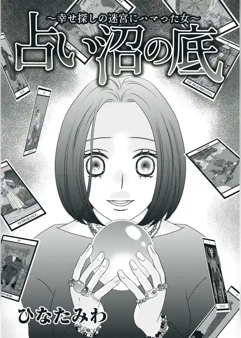 占い沼の底～幸せ探しの迷宮にハマった女～