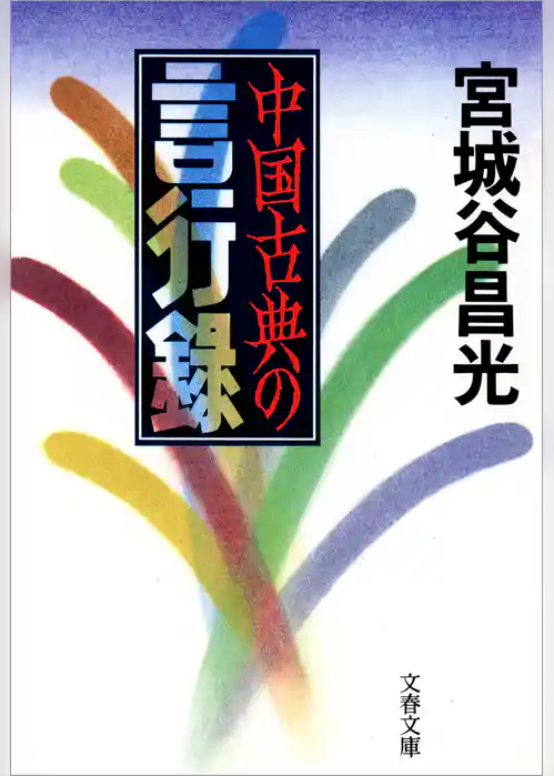 中国古典の言行録