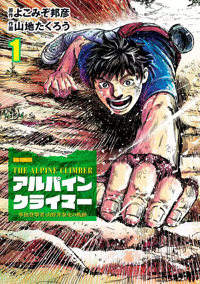 [第1話] 山に魅せられた少年 1