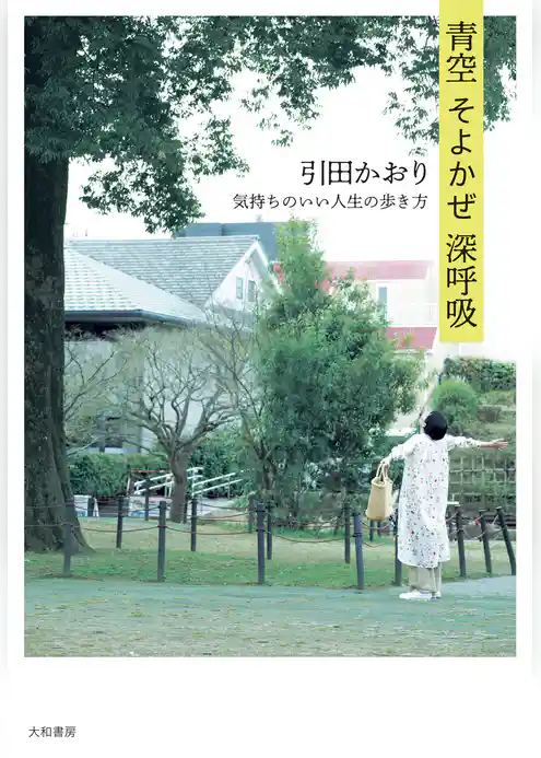 青空 そよかぜ 深呼吸～気持ちのいい人生の歩き方