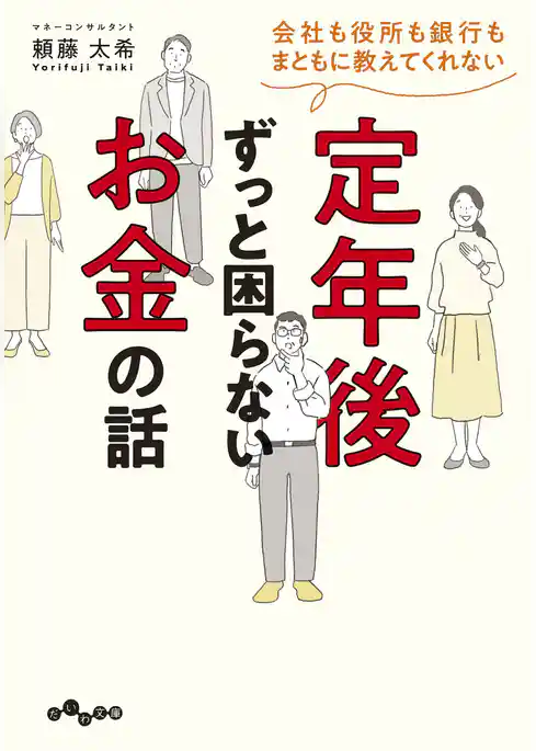 会社も役所も銀行もまともに教えてくれない 定年後ずっと困らないお金の話