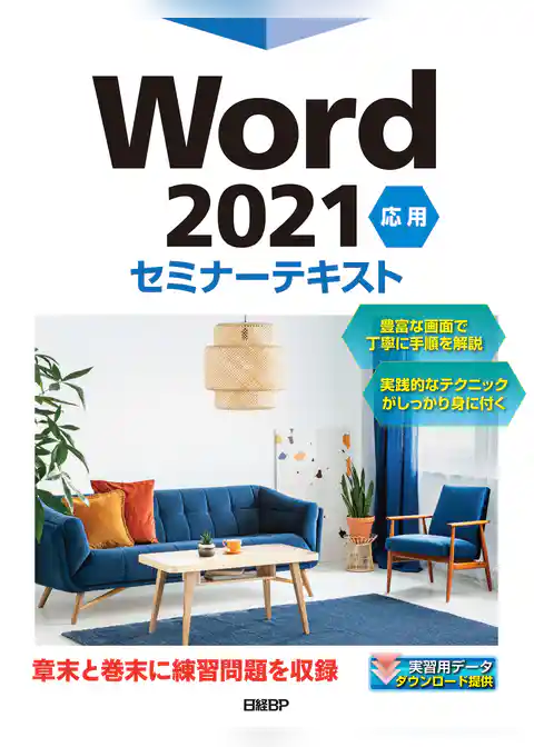 Word 2021 応用 セミナーテキスト
