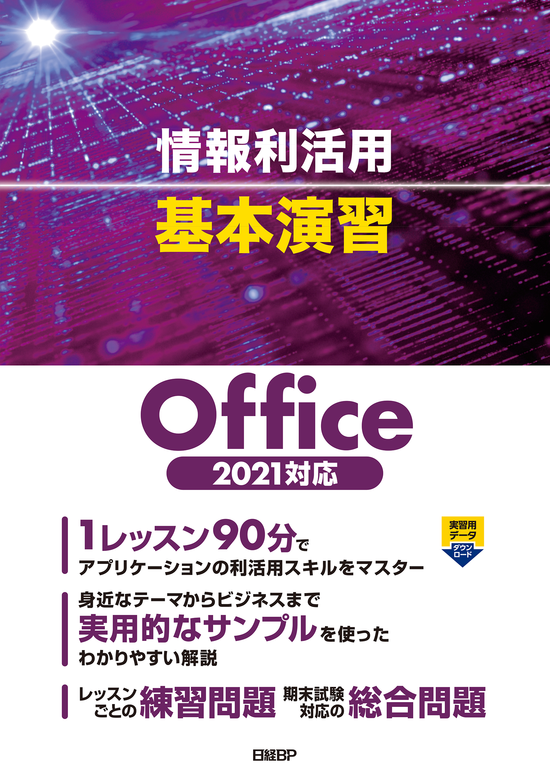 情報利活用 基本演習 Office 2021対応(書籍) - 電子書籍 | U-NEXT 初回