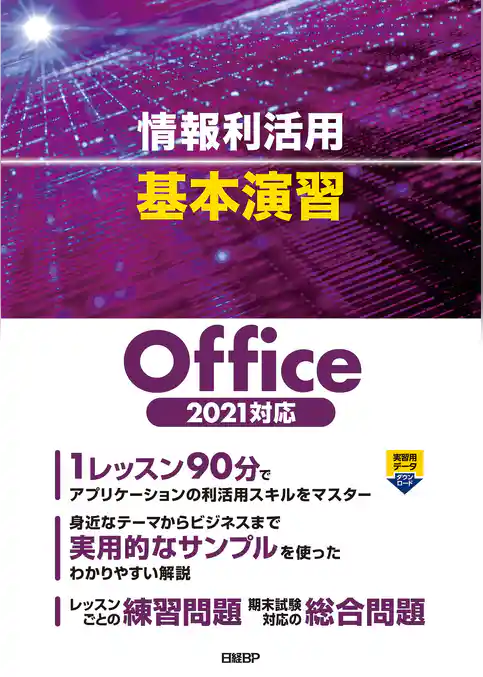 情報利活用 基本演習 Office 2021対応
