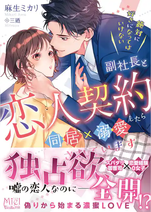 絶対に好きになってはいけない副社長と恋人契約したら同居×溺愛されています