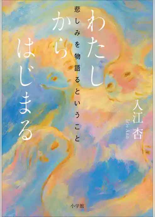 わたしからはじまる　～悲しみを物語るということ～