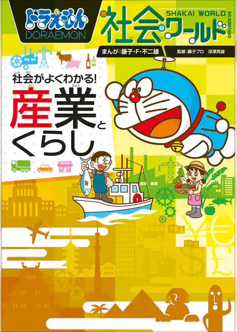 ドラえもん社会ワールド　社会がよくわかる！　産業とくらし