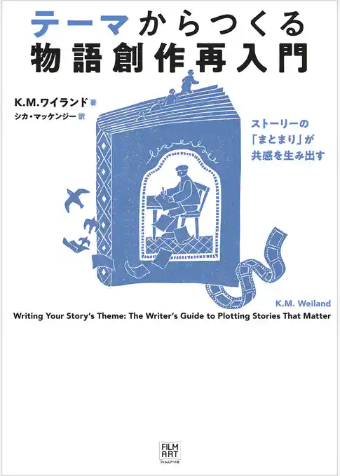 テーマからつくる物語創作再入門