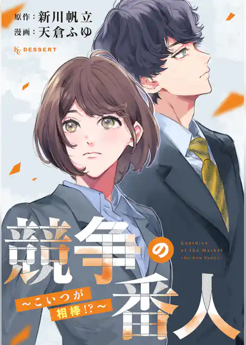 競争の番人　こいつが相棒！？