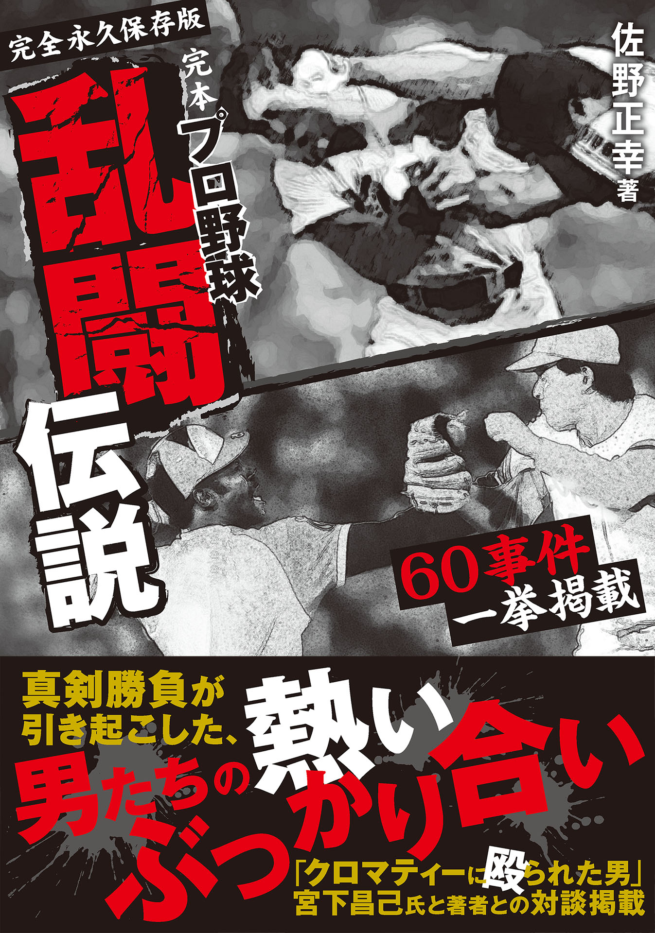 完本 プロ野球乱闘伝説(書籍) - 電子書籍 | U-NEXT 初回600円分無料