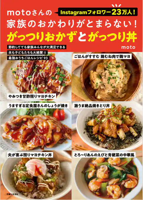 motoさんの家族のおかわりがとまらない！がっつりおかずとがっつり丼