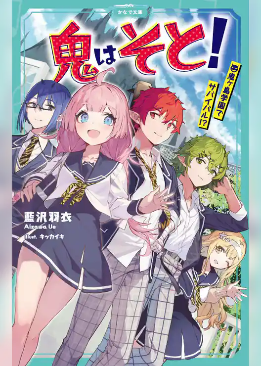 鬼はそと！ ～鬼ヶ島学園でサバイバル！？～