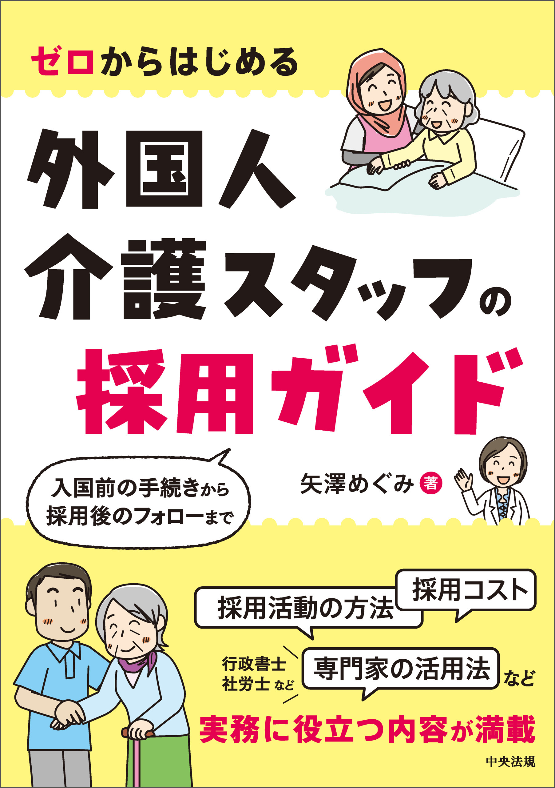 ゼロからはじめる 外国人介護スタッフの採用ガイド ―入国前の手続き