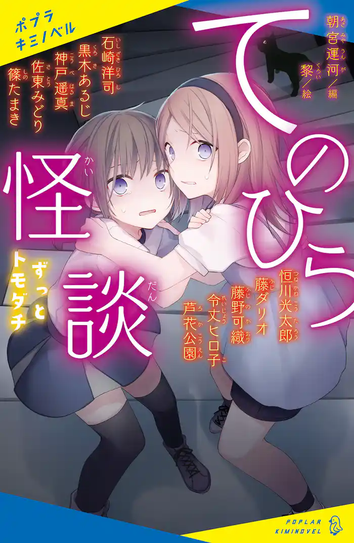 てのひら怪談 ずっとトモダチ