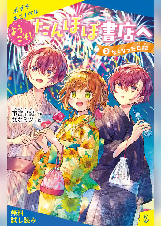 ようこそ！たんぽぽ書店へ（３）　なくなった日記【試し読み】