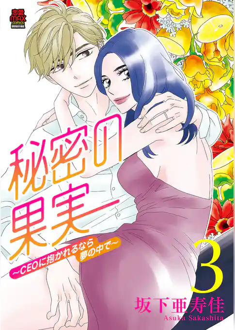 秘密の果実～CEOに抱かれるなら夢の中で～【電子単行本】