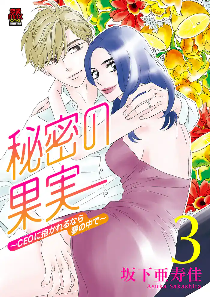 秘密の果実~CEOに抱かれるなら夢の中で~【電子単行本】 3