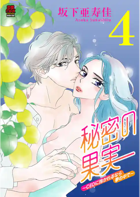 秘密の果実～CEOに抱かれるなら夢の中で～【電子単行本】