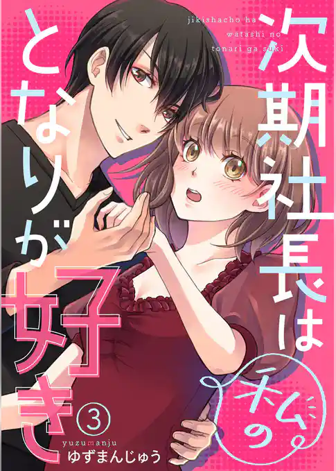 次期社長は私のとなりが好き