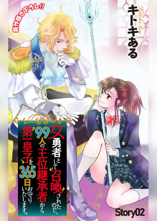 Love Jossie　女勇者として召喚されたので、99人の王位継承者から第一皇子を365日お守りいたします。