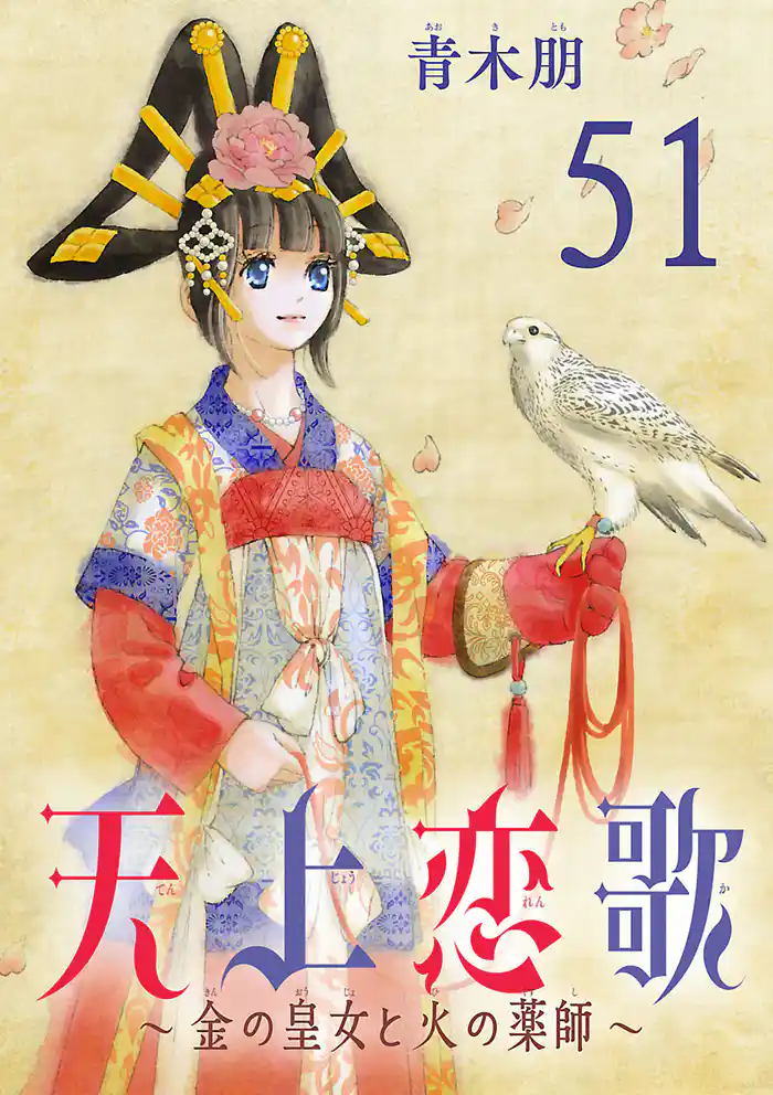天上恋歌~金の皇女と火の薬師~【分冊版】 51