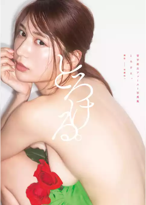 雪平莉左 ファースト写真集 『とろける。』