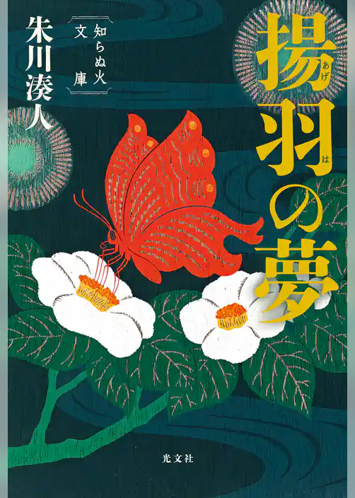 揚羽の夢～知らぬ火文庫～
