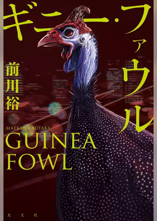 ギニー・ファウル