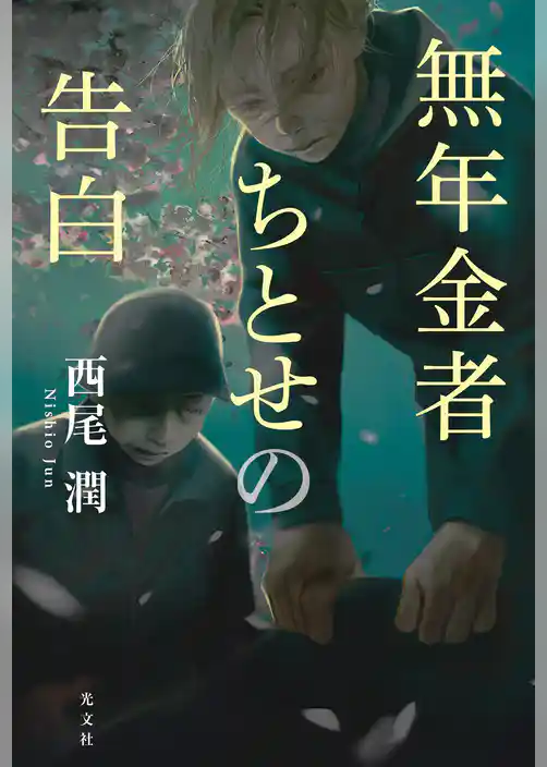 無年金者ちとせの告白