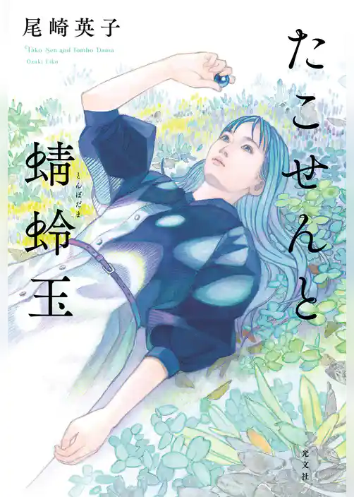 たこせんと蜻蛉玉（とんぼだま）