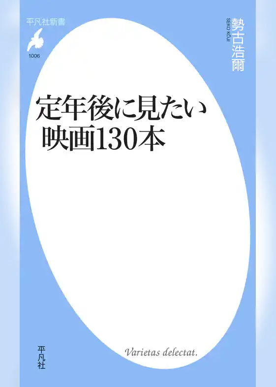 定年後に見たい映画130本