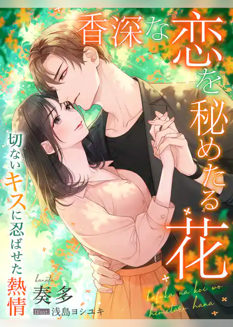 香深な恋を秘めたる花～切ないキスに忍ばせた熱情～