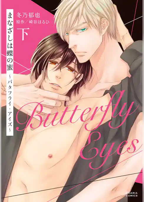 まなざしは蝶の蜜 ～バタフライ・アイズ～