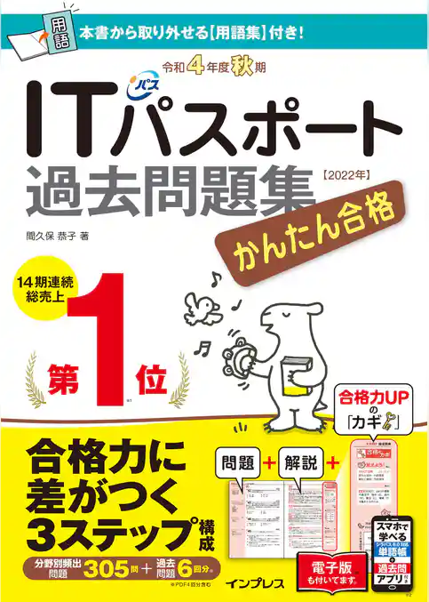 かんたん合格ITパスポート過去問題集 令和4年度 秋期