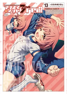 Fate/kaleid liner プリズマ☆イリヤ ドライ！！(13) 特装版