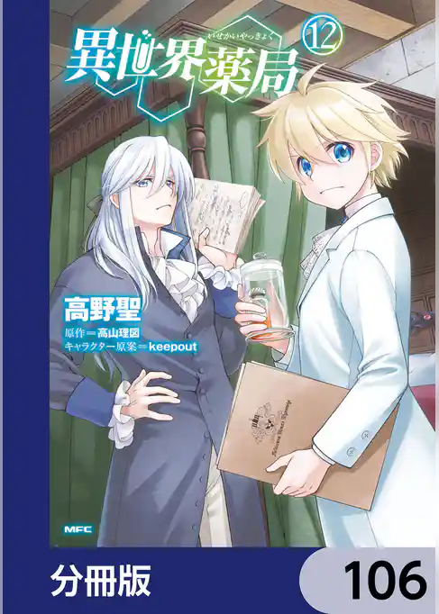 異世界薬局【分冊版】