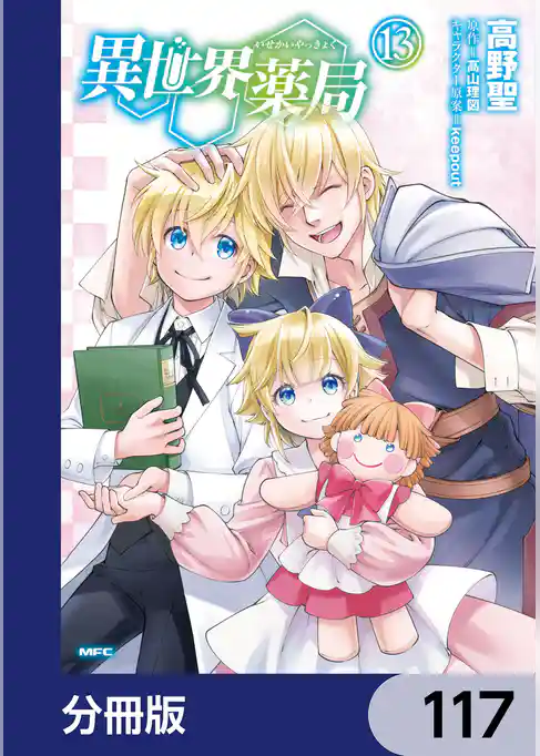 異世界薬局【分冊版】